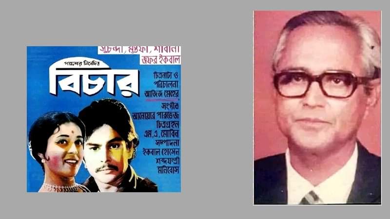 রাজনৈতিক কারণে ছদ্মনাম নেন পরিচালক আজিজ মেহের