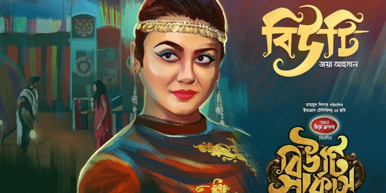 ‘বিউটি সার্কাস’ – রক্তের ইতিহাসের সাক্ষ্য