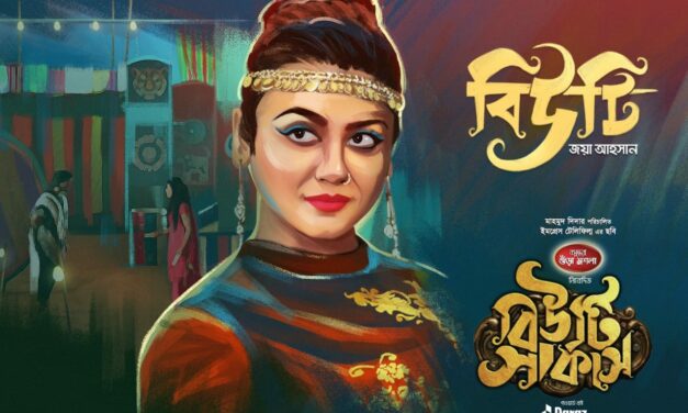 ‘বিউটি সার্কাস’ – রক্তের ইতিহাসের সাক্ষ্য