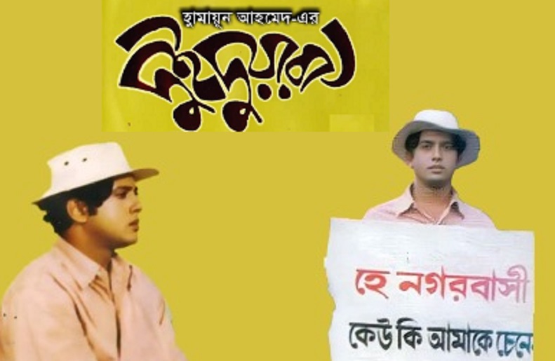 দু্ই দুয়ারী: আমরা সবাই রহস্য মানব!