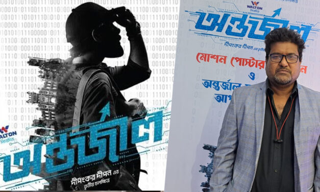 ঈদে মুক্তি পাবে সাইবার থ্রিলার ‘অন্তর্জাল’