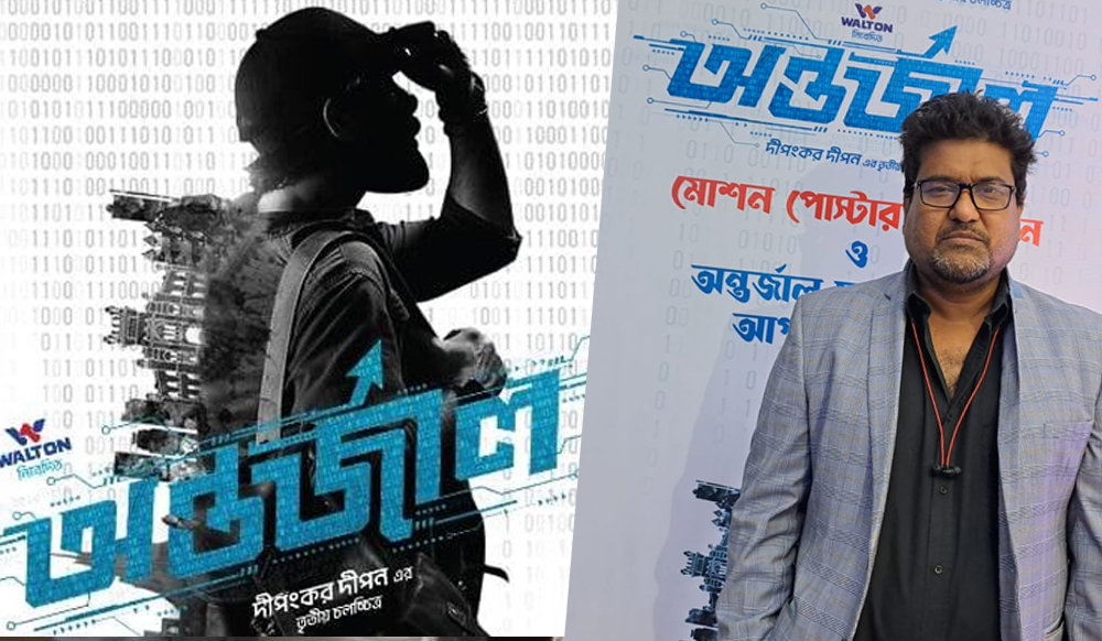 ঈদে মুক্তি পাবে সাইবার থ্রিলার ‘অন্তর্জাল’