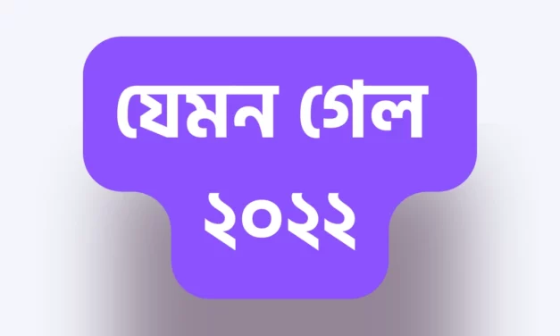 সালতামামি ২০২২ : ঢালিউডের ঘুরে দাঁড়ানোর ইঙ্গিত