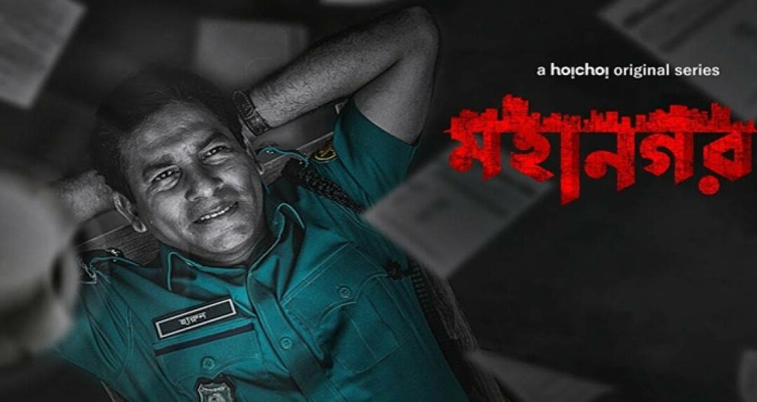 ‘মহানগর ২’: সিস্টেমের মধ্যে থেকে সিস্টেমকে পরিবর্তনের গল্প