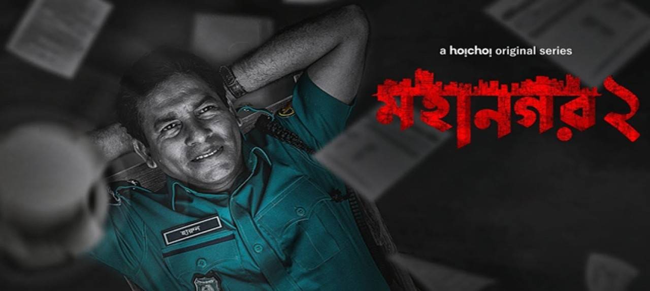 ‘মহানগর ২’: সিস্টেমের মধ্যে থেকে সিস্টেমকে পরিবর্তনের গল্প