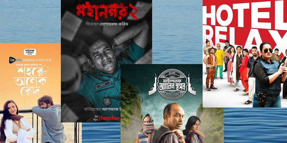 চাহিদার তুলনায় কম কনটেন্ট নিয়ে ওটিটির ঈদ আয়োজন