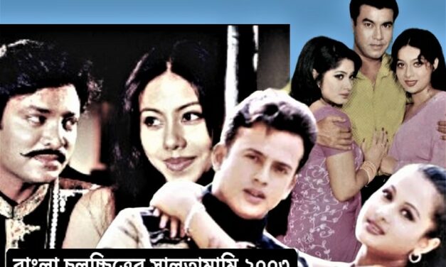 সালতামামি ২০০৩: ২০ লাখ টাকা করে গচ্চা দেয় ২৫টি সিনেমা