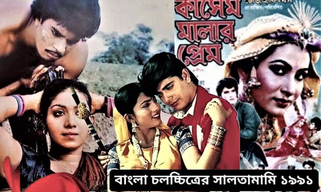 সালতামামি ১৯৯১: বন্যা-ঘূর্ণিঝড়ের বছরে ১৫টি হিট