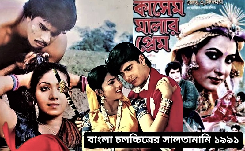 সালতামামি ১৯৯১: বন্যা-ঘূর্ণিঝড়ের বছরে ১৫টি হিট