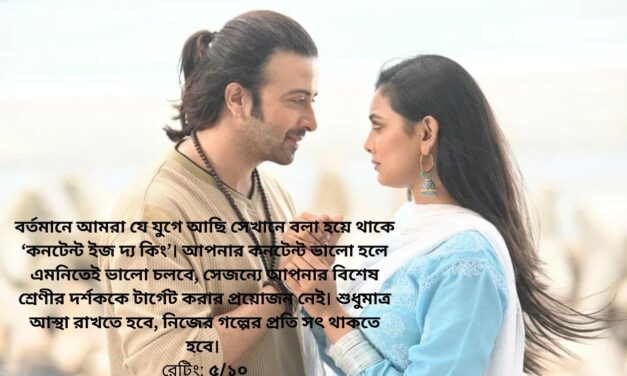 স্বপ্নের ‘প্রিয়তমা’ কতটুকু সত্যি হলো?