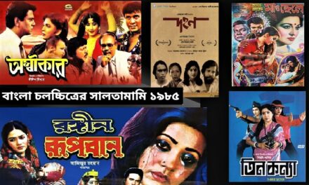 সালতামামি ১৯৮৫: ব্যবসা না থাকার বছরেও ৫টি সুপারহিট, ১৩টি হিট