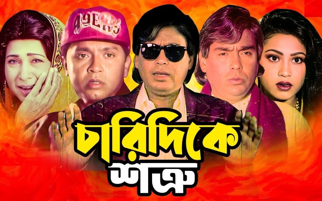 রিভিউ/ চলনসই ছবি ‘চারিদিকে শত্রু’