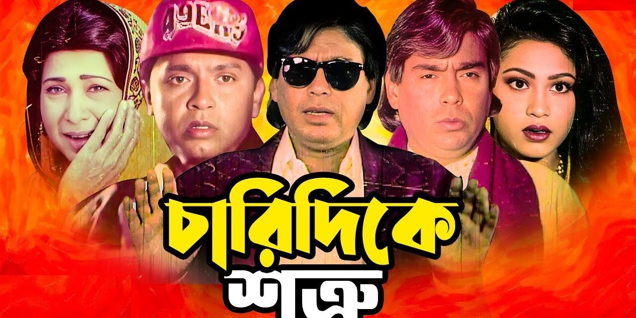 রিভিউ/ চলনসই ছবি ‘চারিদিকে শত্রু’