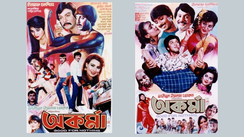 রুবেলের আনকমন সিনেমা ‘অকর্মা’