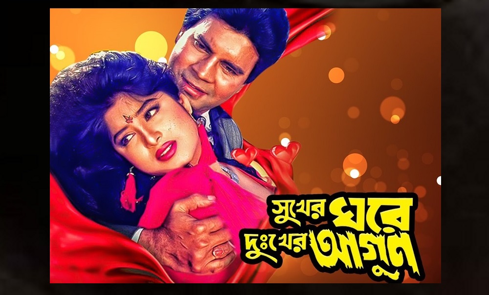 রিভিউ/ সুখের ঘরে জ্বলছে আগুন