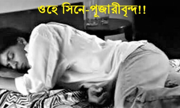 ওহে সিনে-পূজারীবৃন্দ!