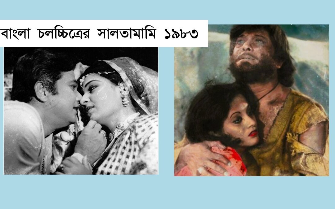 সালতামামি ১৯৮৩ : ভিডিও ক্যাসেট থেকে ‘নকল সিনেমা’ ছিল আলোচনায়