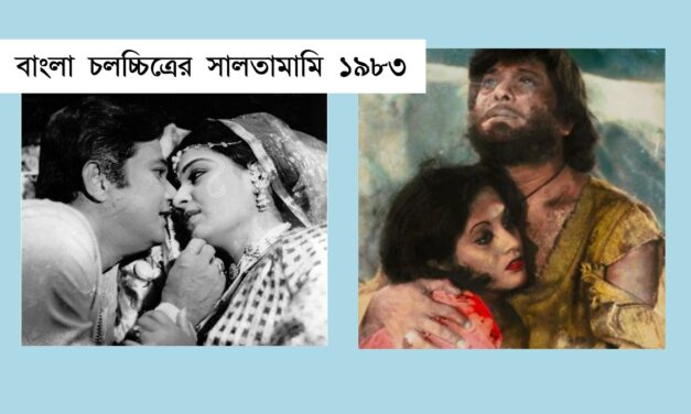 সালতামামি ১৯৮৩ : ভিডিও ক্যাসেট থেকে ‘নকল সিনেমা’ ছিল আলোচনায়