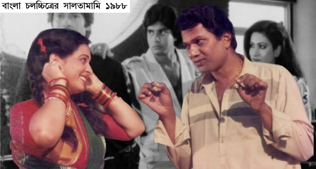 সালতামামি ১৯৮৮: স্বাক্ষর, অমর, ভেজা চোখ ও নীতিবানের সাফল্যের বছর