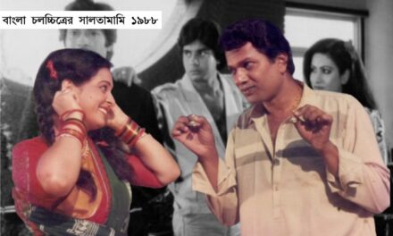 সালতামামি ১৯৮৮: স্বাক্ষর, অমর, ভেজা চোখ ও নীতিবানের সাফল্যের বছর