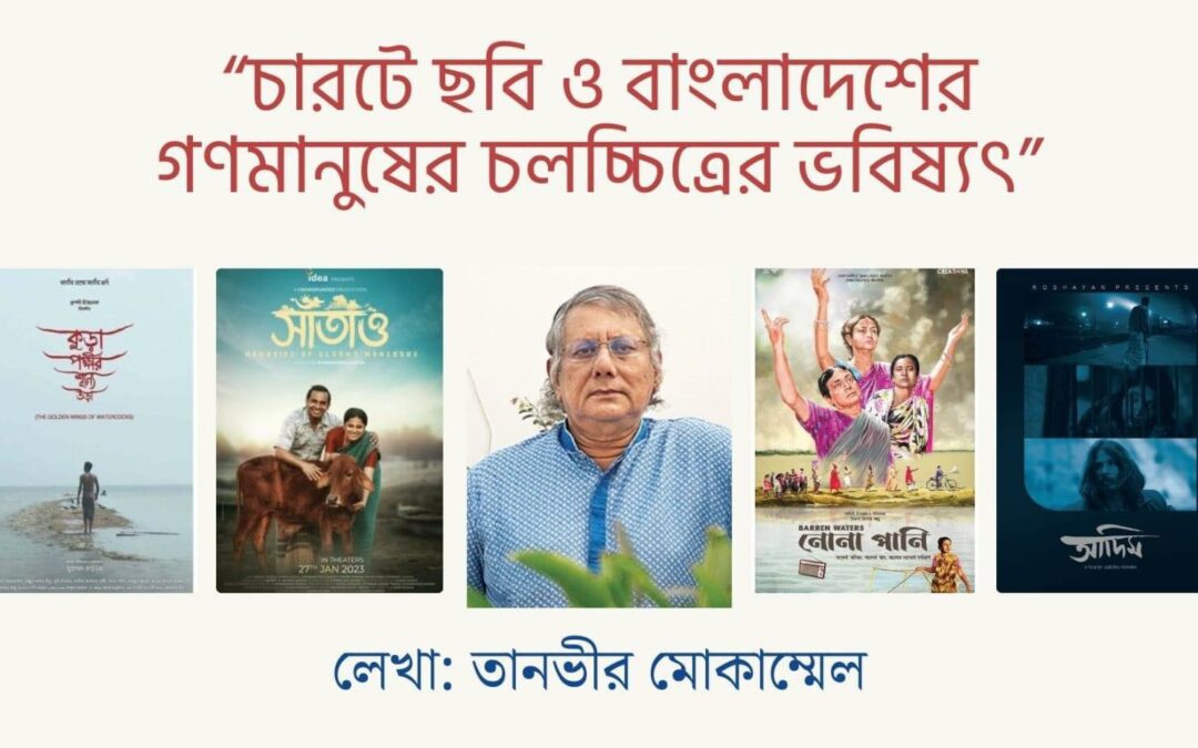 চারটে ছবি ও বাংলাদেশের গণমানুষের চলচ্চিত্রের ভবিষ্যৎ