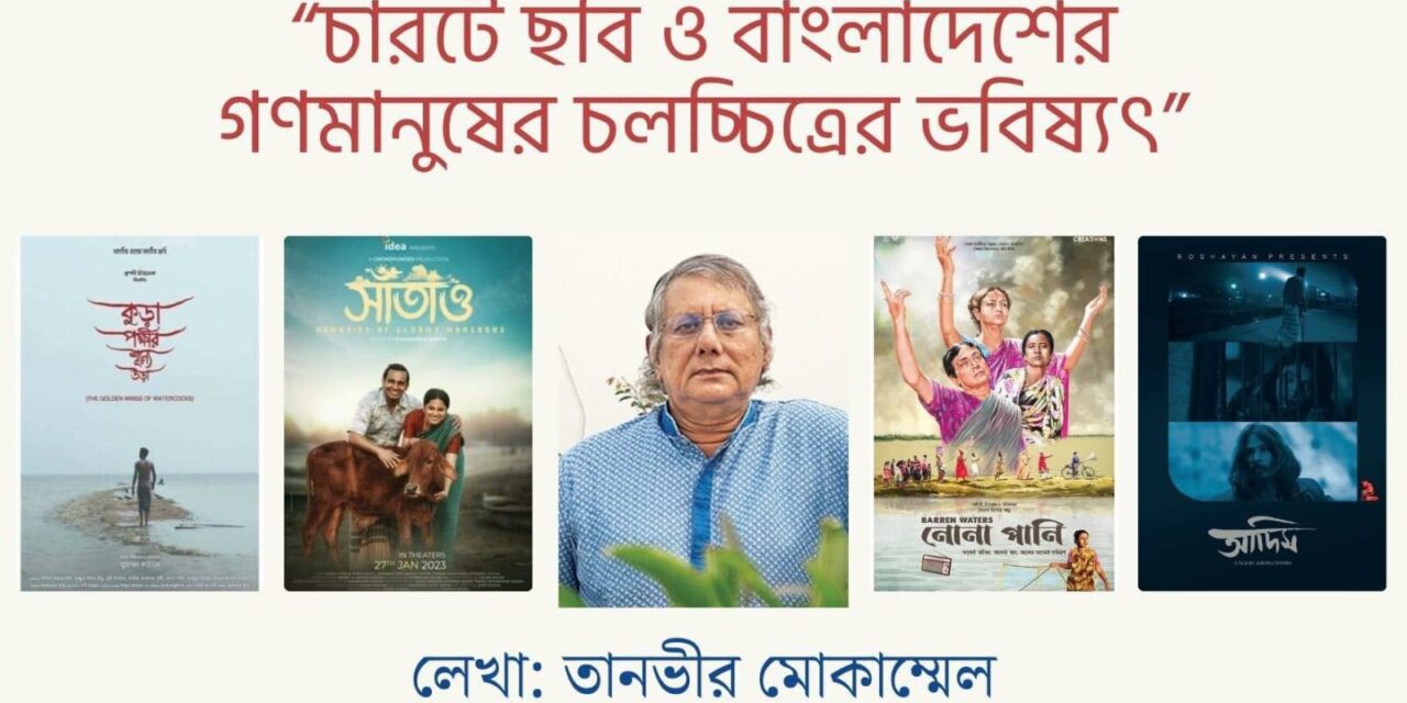 চারটে ছবি ও বাংলাদেশের গণমানুষের চলচ্চিত্রের ভবিষ্যৎ