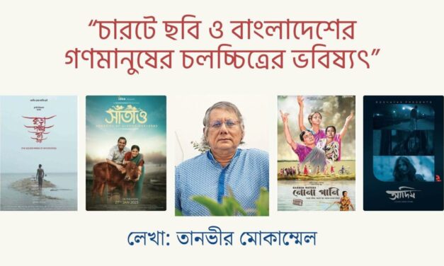 চারটে ছবি ও বাংলাদেশের গণমানুষের চলচ্চিত্রের ভবিষ্যৎ