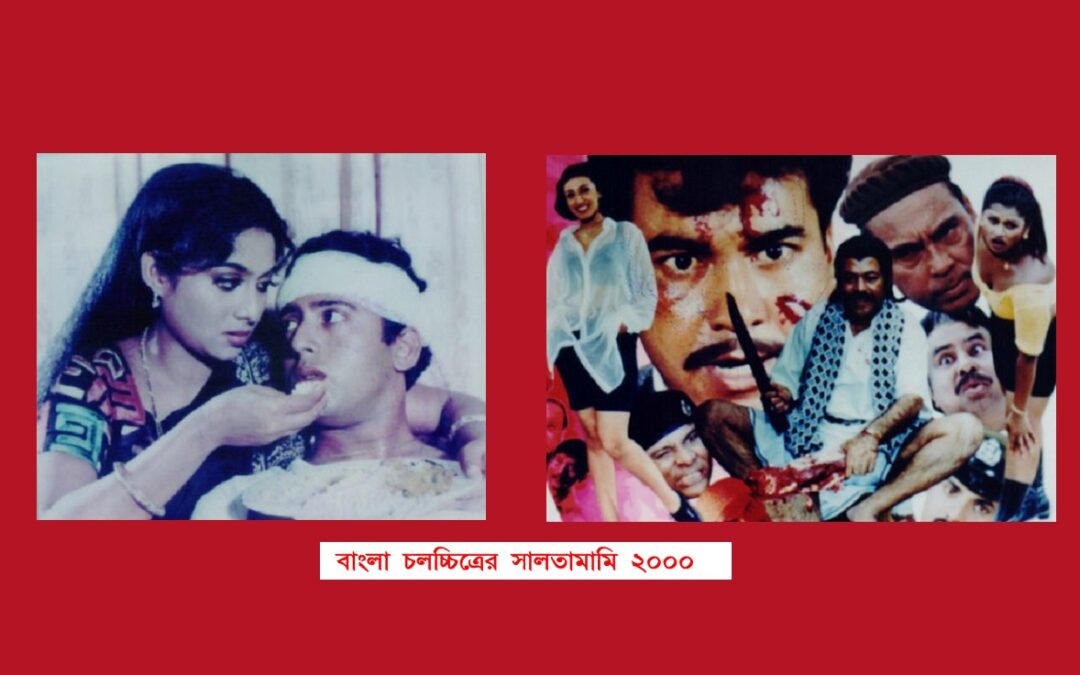 সালতামামি ২০০০: বহুমুখী মন্দায় আক্রান্ত ঢালিউড