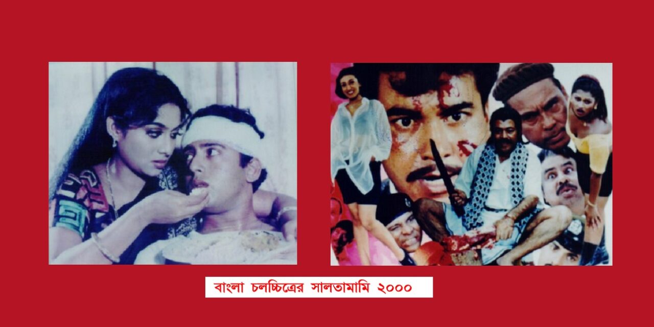 সালতামামি ২০০০: বহুমুখী মন্দায় আক্রান্ত ঢালিউড