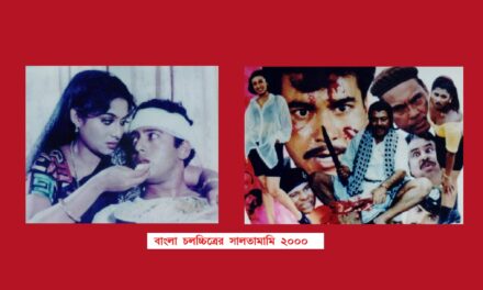 সালতামামি ২০০০: বহুমুখী মন্দায় আক্রান্ত ঢালিউড