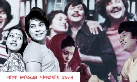 ৫৪ সিনেমার মধ্যে মাত্র ছয়টি ফ্লপ/ সালতামামি ১৯৮৪