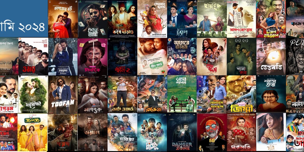 বাংলা সিনেমার আরেকটি ব্যর্থতার বছর ২০২৪
