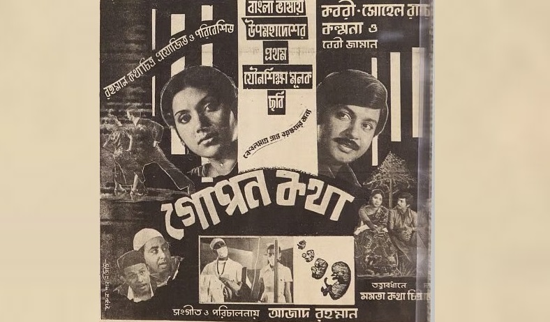 দেশের প্রথম প্রাপ্তবয়স্ক সিনেমা ‘গোপন কথা’ ছিল ফ্লপ