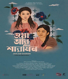 জয়া আর শারমিন