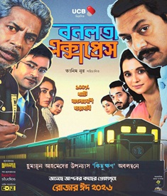 বনলতা এক্সপ্রেস