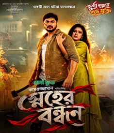 স্নেহের বন্ধন