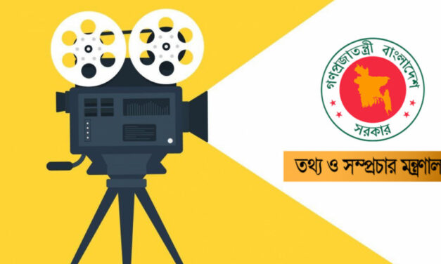 ‘অনুদান বিতর্কে’ জবাব দিল তথ্য মন্ত্রণালয়