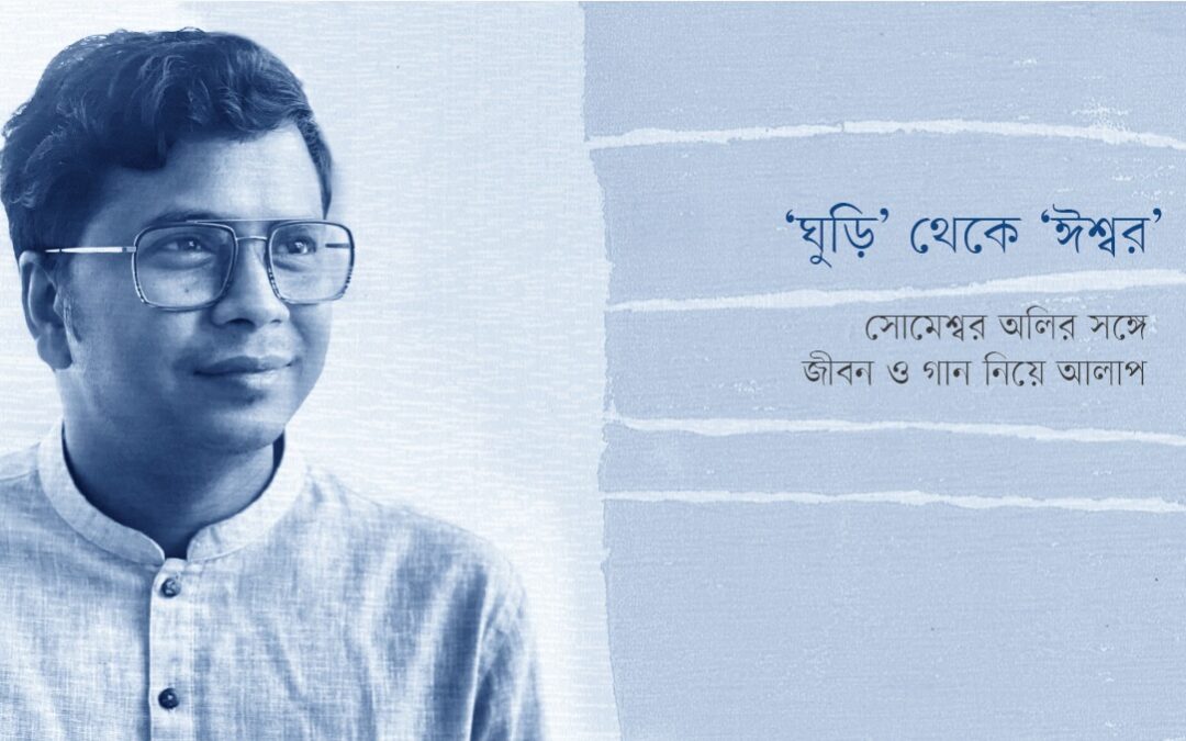 সোমেশ্বর অলির সঙ্গে জীবন ও গান নিয়ে আলাপ