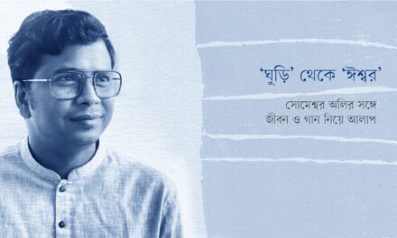 <div class="post-subheading">‘ঘুড়ি’ থেকে ‘ঈশ্বর’</div>সোমেশ্বর অলির সঙ্গে জীবন ও গান নিয়ে আলাপ