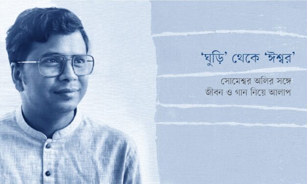 সোমেশ্বর অলির সঙ্গে জীবন ও গান নিয়ে আলাপ