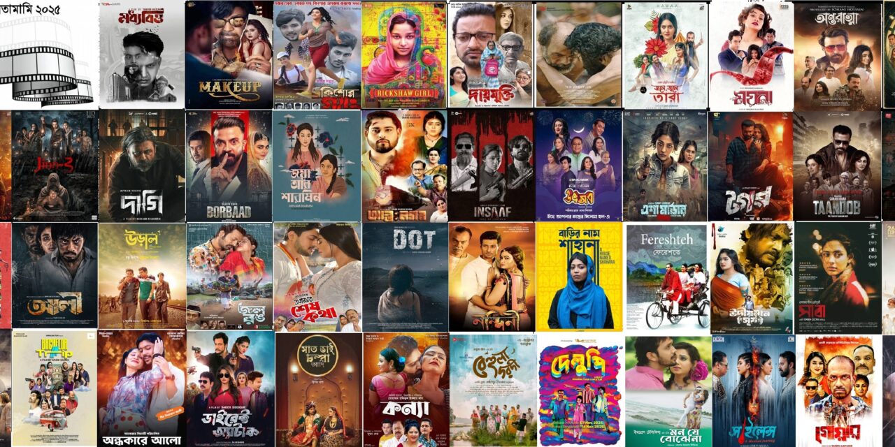 সালতামামি ২০২৫: ঈদনির্ভর চলচ্চিত্রের বছর