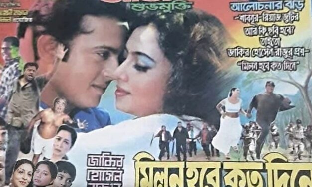 প্রেমদরদী জাকির হোসেন রাজুর ‘মিলন হবে কত দিনে’