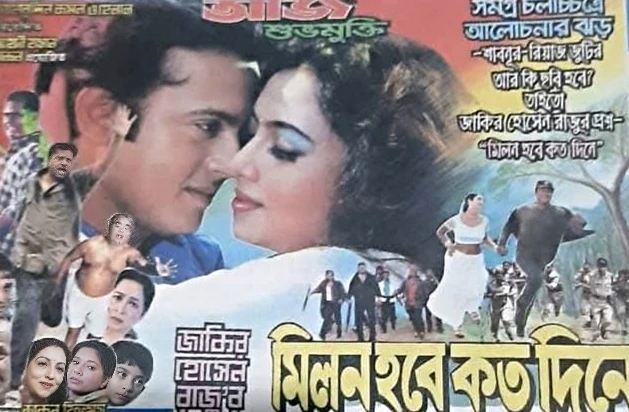 প্রেমদরদী জাকির হোসেন রাজুর ‘মিলন হবে কত দিনে’