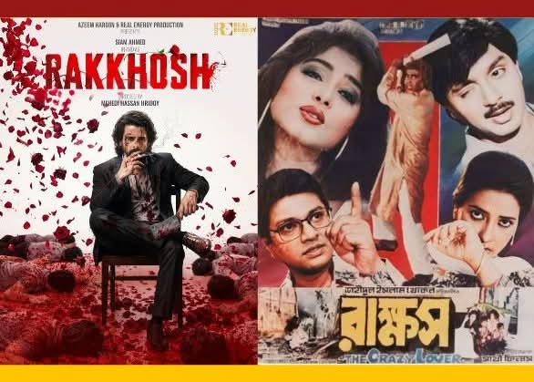 শহীদুল ইসলাম খোকনের সমাজ সচেতন সিনেমা ও আজকালের ‘রাক্ষস’