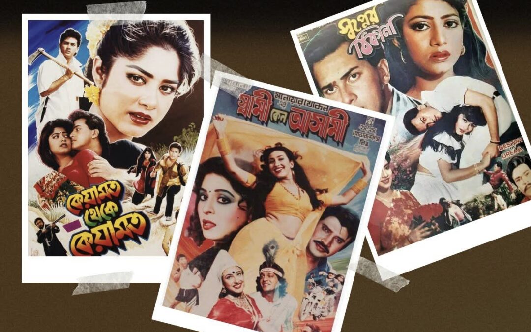 নব্বই দশকের ঈদের সিনেমা