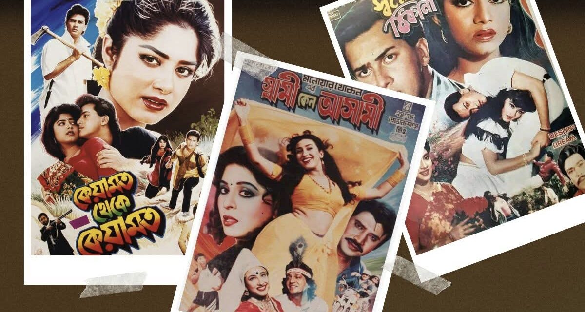 নব্বই দশকের ঈদের সিনেমা