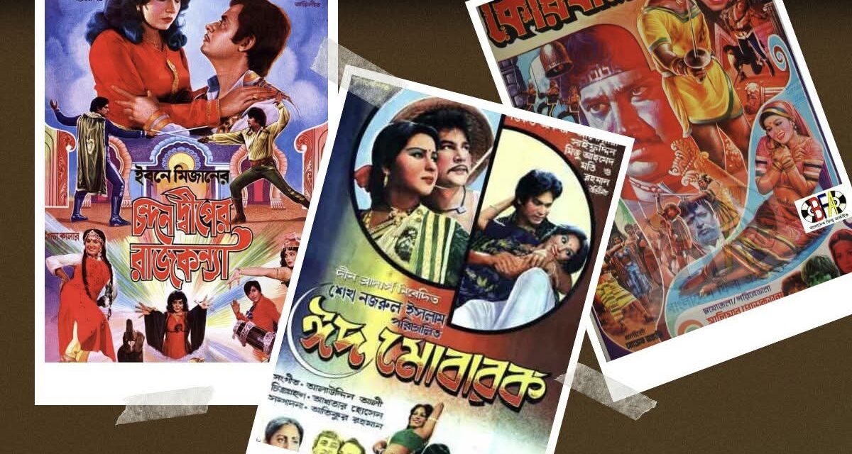 আশির দশকের ঈদের সিনেমা