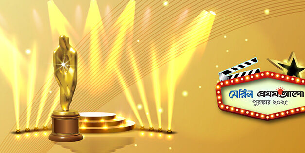 মেরিল-প্রথম আলো পুরস্কার ২০২৫: বিজয়ী ও মনোনীতদের পূর্ণ তালিকা