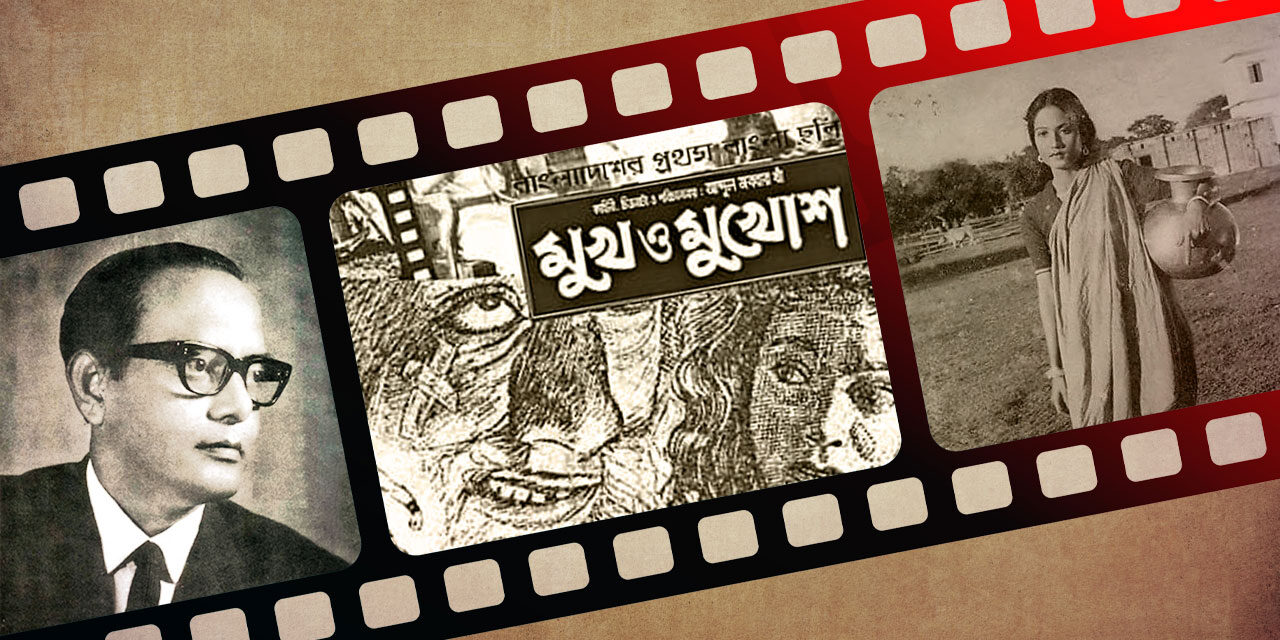 ‘মুখ ও মু্খোশ’ : স্বপ্নের সিনেমা