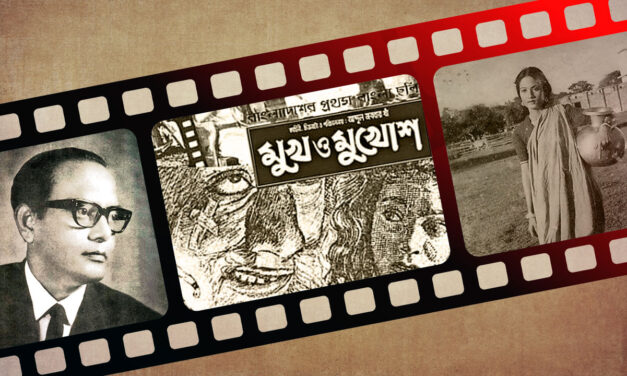 ‘মুখ ও মু্খোশ’ : স্বপ্নের সিনেমা